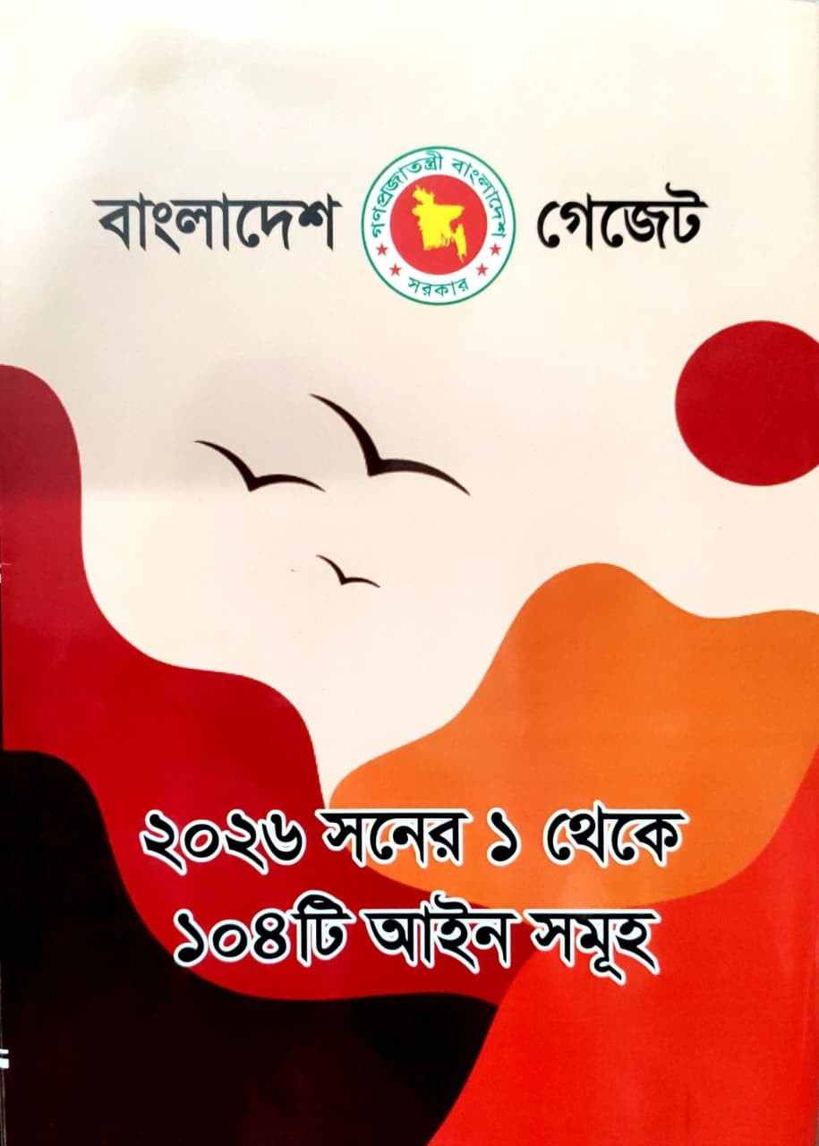 বাংলাদেশ গেজেট — ২০২৬ সালের ১ থেকে ১০৪টি আইন সমূহ